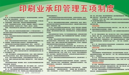 印刷五项制度图片素材及包装装潢印刷品管理规范解读**\n\n**二、正文 \n\n**引言**\n在印刷行业中，尤其是包装装潢印刷品的生产过程中，落实清晰、规范的《印刷五项制度》是确保产品质量、生产安全、版权合规以及环保达标的核心准则。本文将结合制度模板与实地应用需求，详细解析制组成要素与实操自查要点，尤其针对包装装潢印刷品的加工提出必要提醒。你可在文内获取专业制度图片素材绘制思路或替代描述。\n\n**1. 制度基础术语阐释 七年版承印、二联验二生小消**\n制度建设界常沿用“印刷五百条范式归纳”来描述
